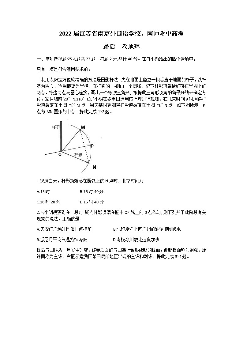 2022届江苏省南京外国语学校、南师附中高考最后一卷地理试题含答案01