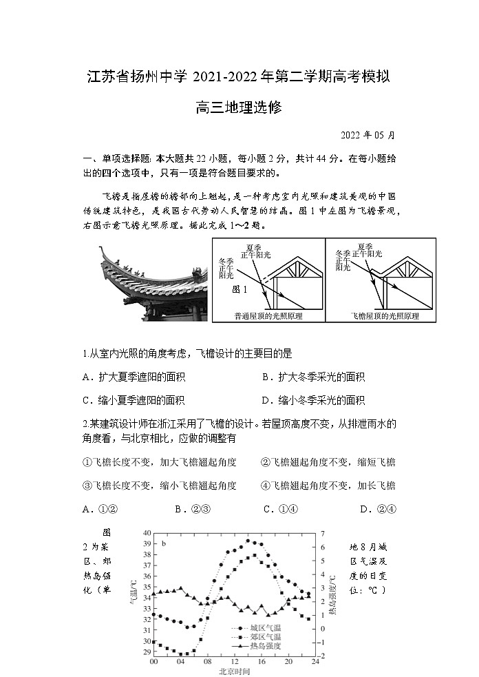 2022届江苏省扬州中学高考最后一模地理试题含答案第1页