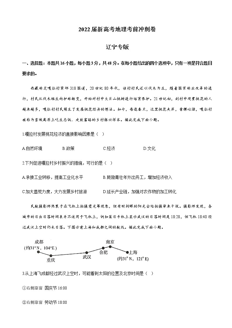 2022届辽宁省新高考地理考前冲刺卷含解析01