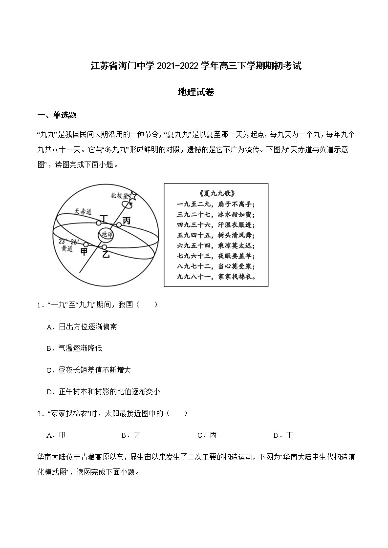 2021-2022学年江苏省海门中学高三下学期期初考试地理试卷含解析01