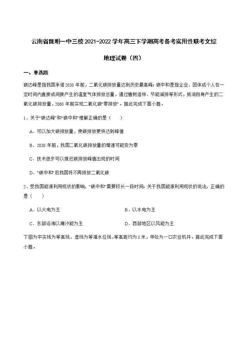2021-2022学年云南省昆明一中三校高三下学期高考备考实用性联考文综地理试卷（四）含解析第1页