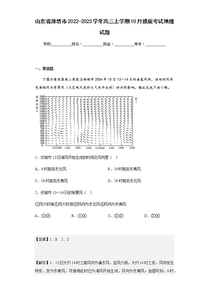 2022-2023学年山东省潍坊市高三上学期10月摸底考试地理试题含解析01