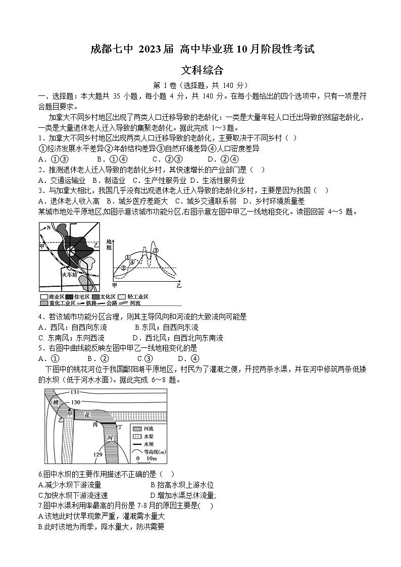 2022-2023学年四川省成都市第七中学高三上学期10月阶段考试文综地理含解析第1页