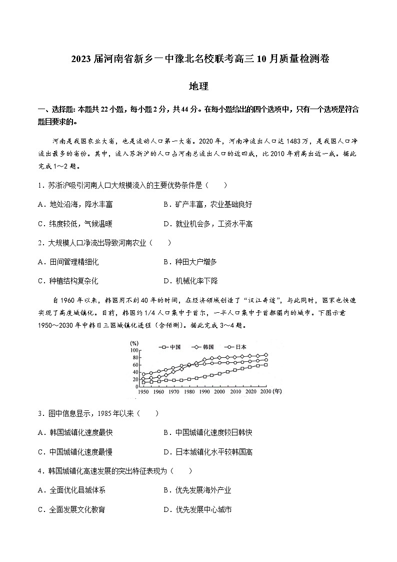 2023届河南省新乡一中豫北名校联考高三10月质量检测卷 地理含答案第1页