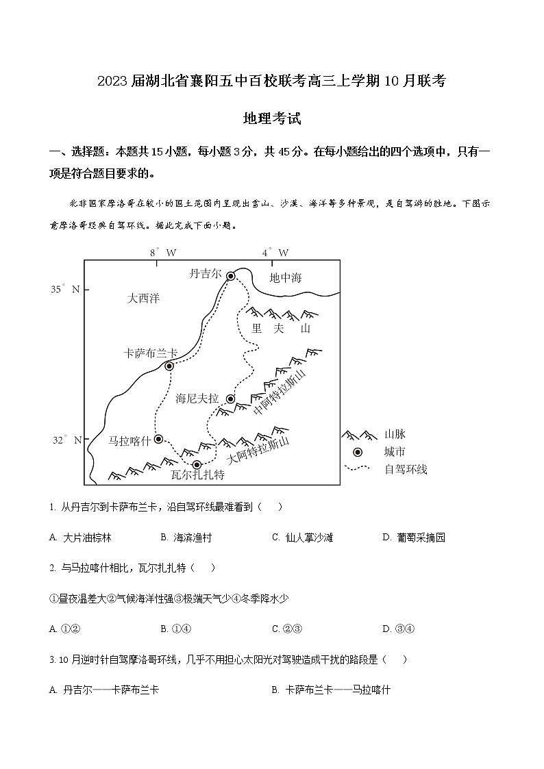 2023届湖北省襄阳五中百校联考高三上学期10月联考地理含解析第1页