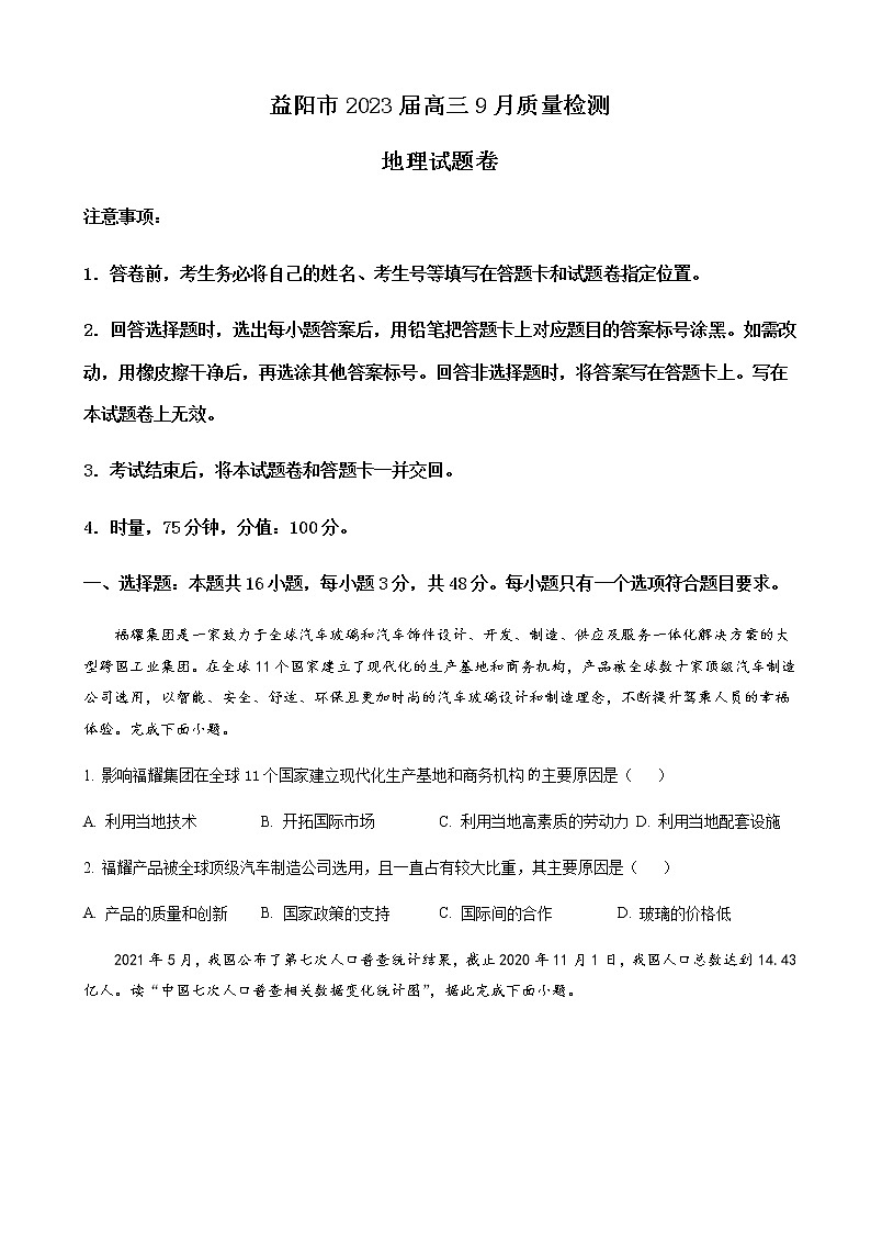 2023届湖南省益阳市高三上学期9月质量检测地理试卷含解析01