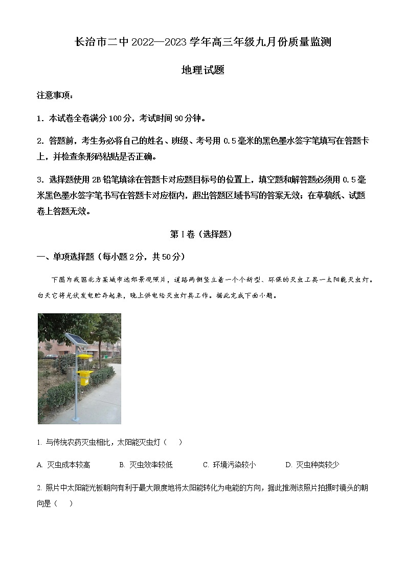 2023届山西省长治市二中高三上学期9月质量监测地理试题含答案第1页
