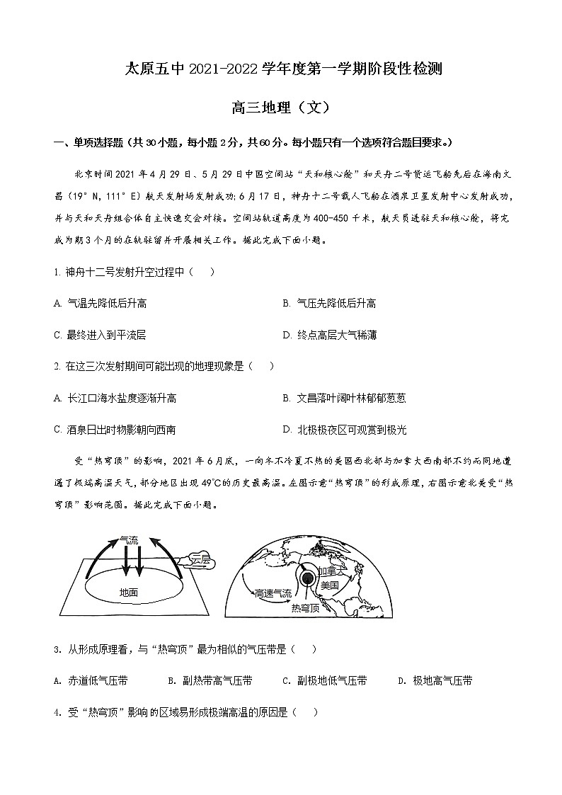 2021-2022学年山西省太原市第五中学高三上学期9月月考地理试题含解析01