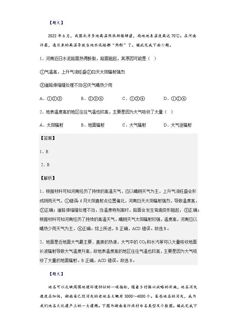2022-2023学年湖南省百校联盟高三上学期11月月考地理试题含解析第1页