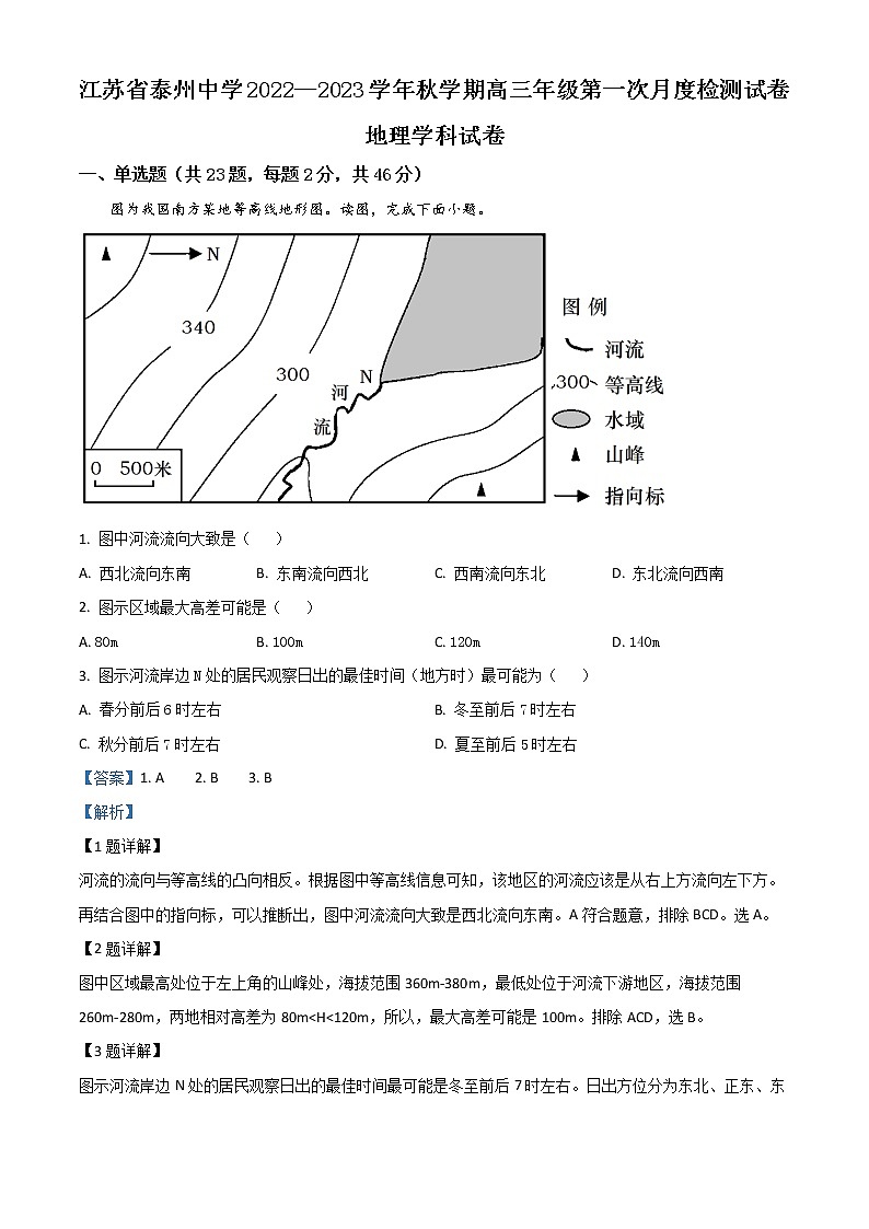 2023届江苏省泰州市泰州中学高三上学期第一次月考地理试题含解析01