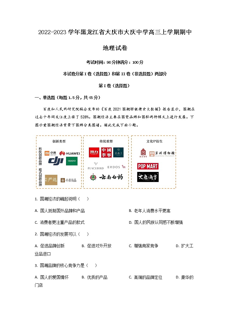 2022-2023学年黑龙江省大庆市大庆中学高三上学期期中 地理含答案第1页