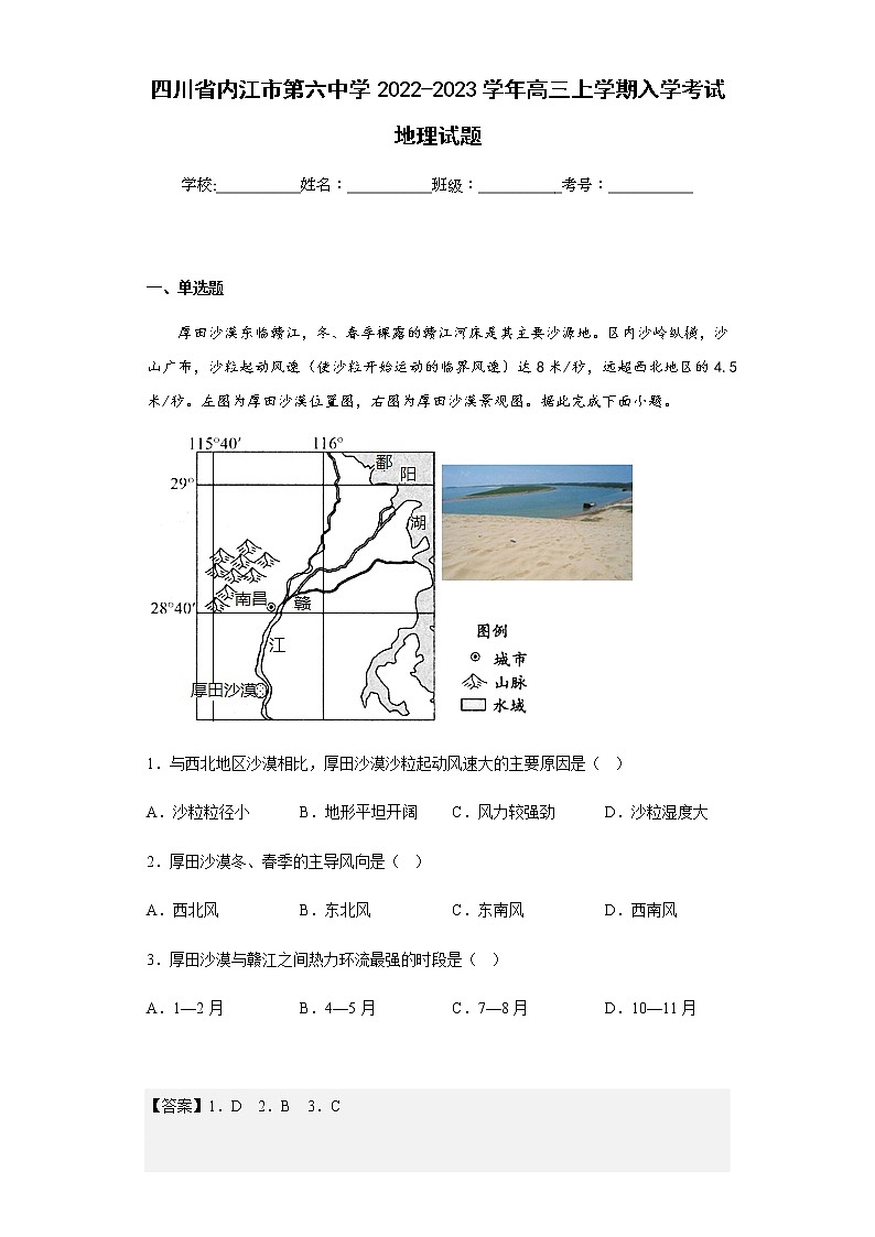 2022-2023学年四川省内江市第六中学高三上学期入学考试地理试题含解析01