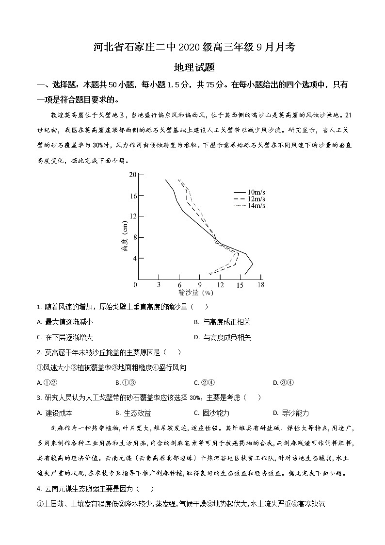2023届河北省石家庄二中高三上学期9月开学考试-地理含答案01