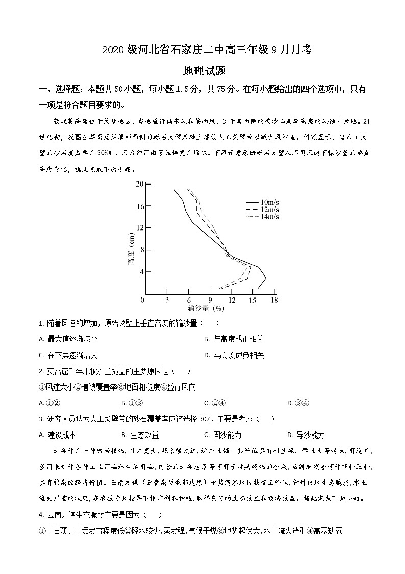 2023届河北省石家庄二中高三上学期9月开学考试-地理含解析第1页