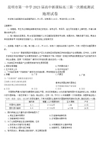 2023届云南省昆明市第一中学高三上学期第一次摸底测试地理试题含解析