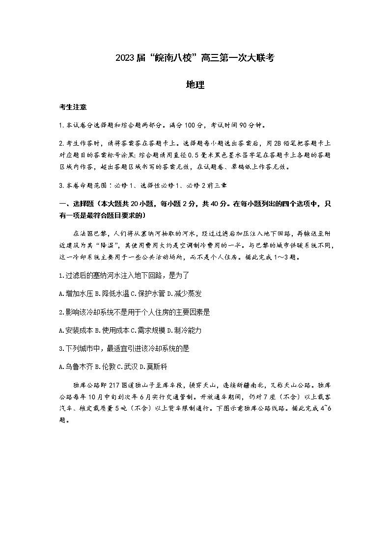 2022-2023学年安徽省芜湖一中“皖南八校”高三上学期第一次大联考地理含解析 试卷01