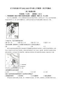 2022-2023学年辽宁省实验中学高三上学期第一阶段测试卷地理含解析