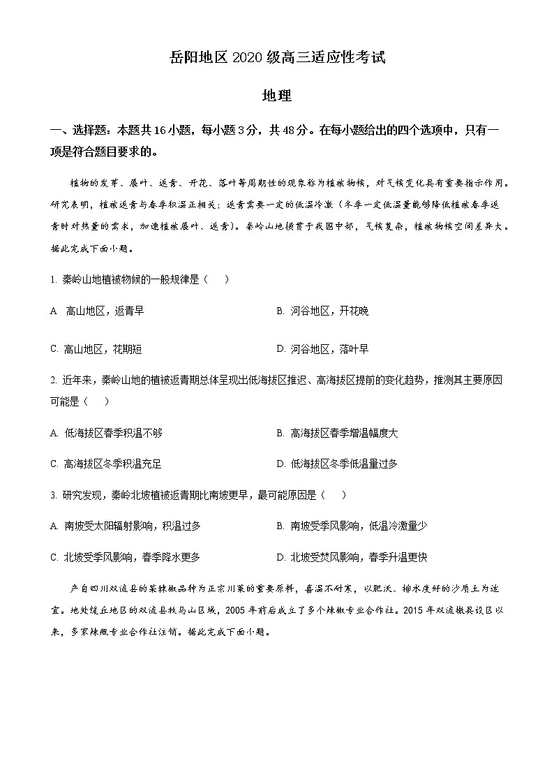 2023届湖南省岳阳市一中高三上学期适应性考试（一）地理试卷含解析01