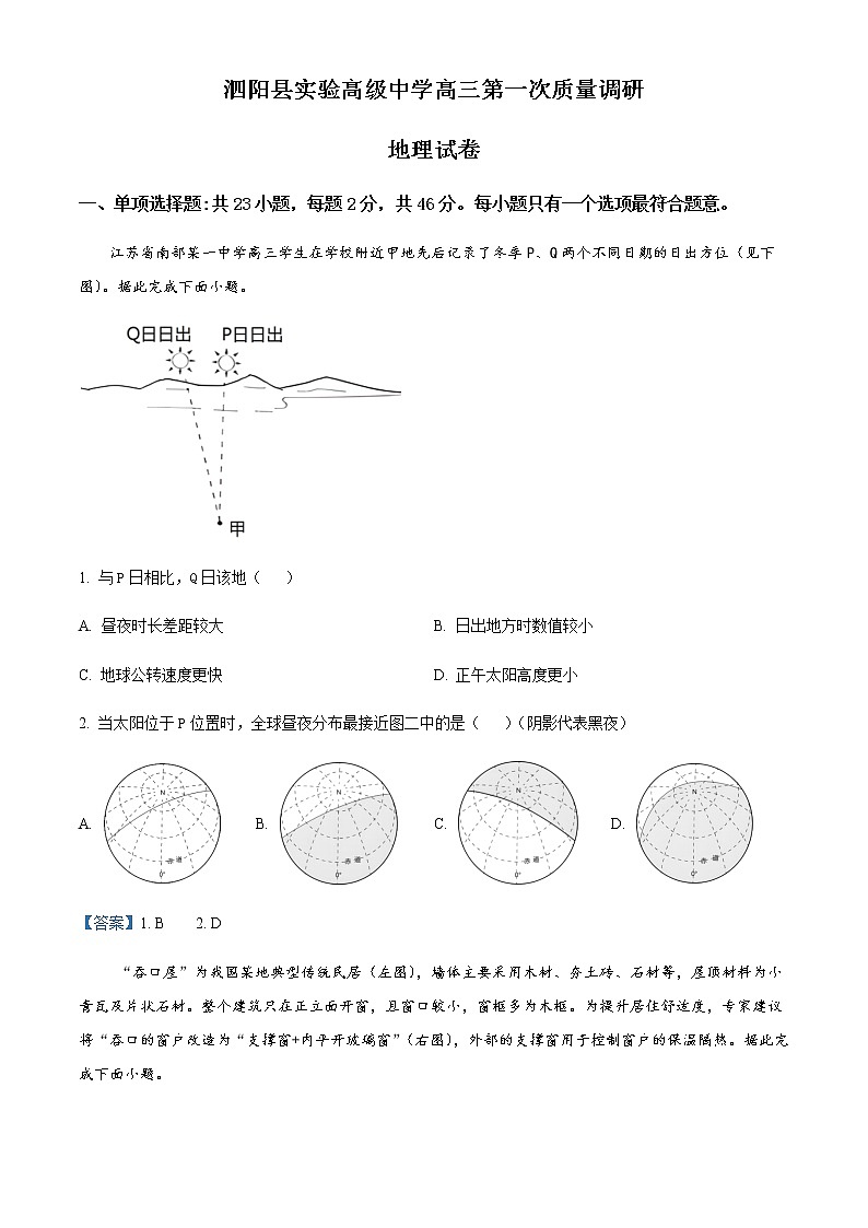 2023届江苏省泗阳县实验高级中学高三上学期第一次质量调研地理试题含答案01