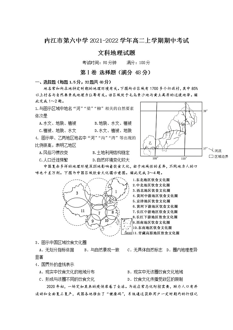 2021-2022学年四川省内江市第六中学高二上学期期中考试地理试题含答案第1页