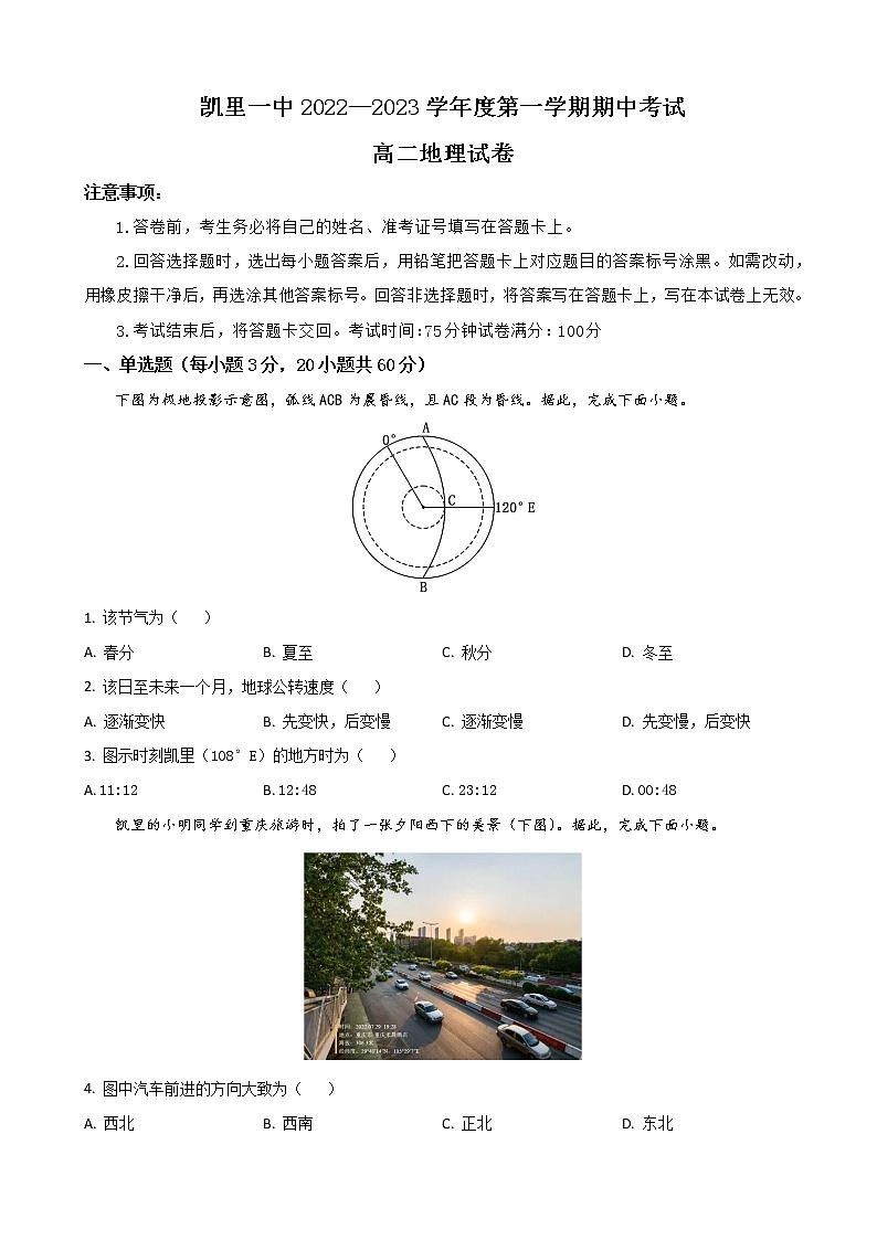 2022-2023学年贵州省黔东南州凯里市第一中学高二上学期期中考试地理含解析第1页