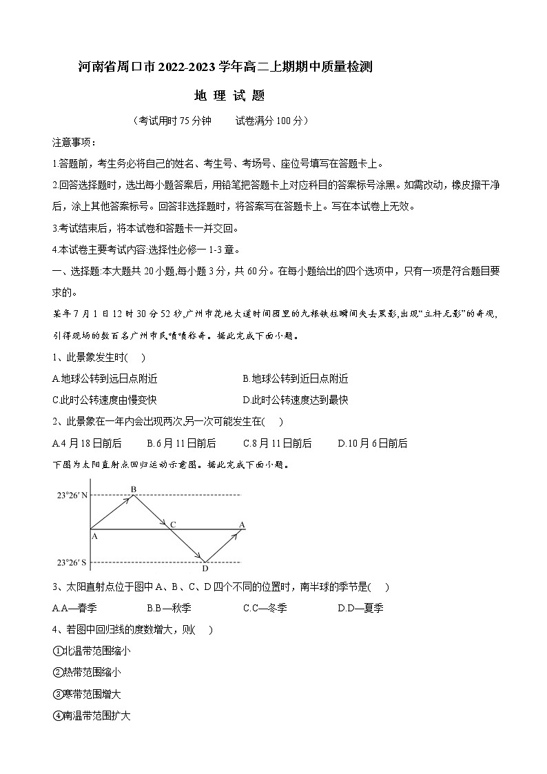 2022-2023学年河南省周口市高二上期期中质量检测试题地理含解析01