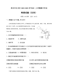 2022-2023学年陕西省西安市长安区高二上学期期中考试地理（文）试题含解析