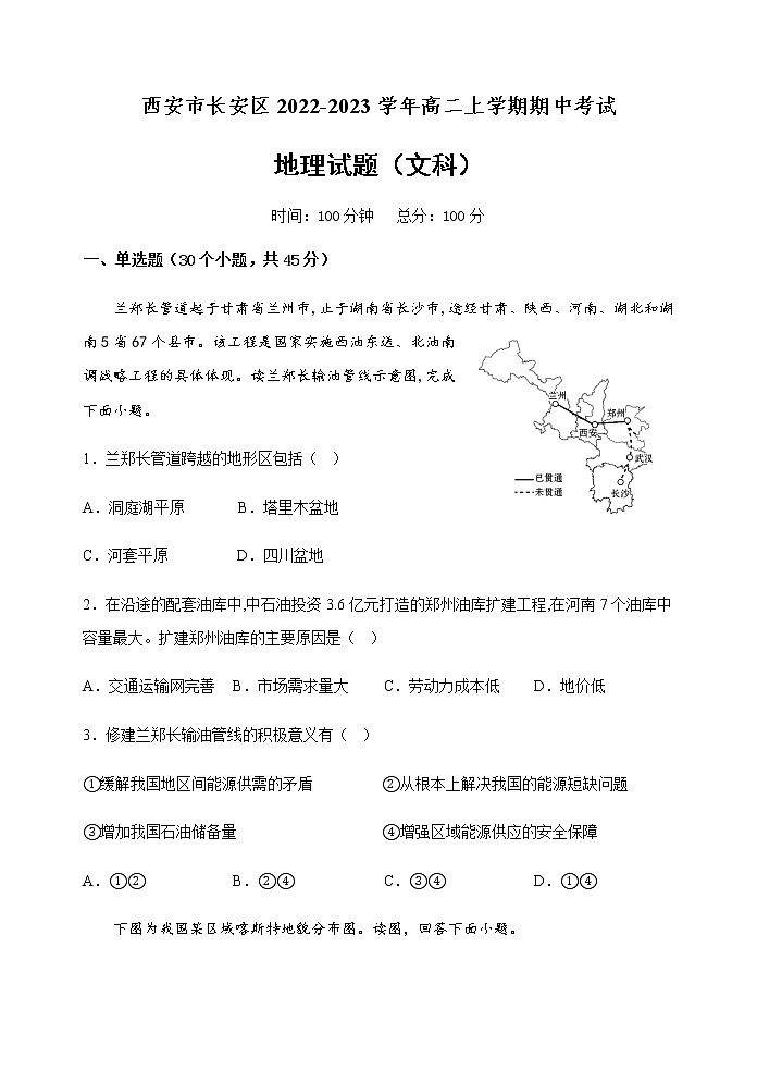 2022-2023学年陕西省西安市长安区高二上学期期中考试地理（文）试题含解析第1页