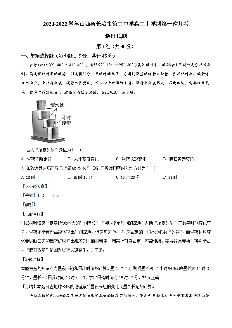 2021-2022学年山西省长治市第二中学高二上学期第一次月考地理试题含解析第1页