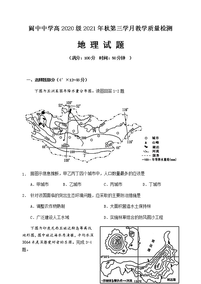 2021-2022学年四川省南充市阆中中学校高二上学期第三学月教学质量检测地理试题含答案第1页