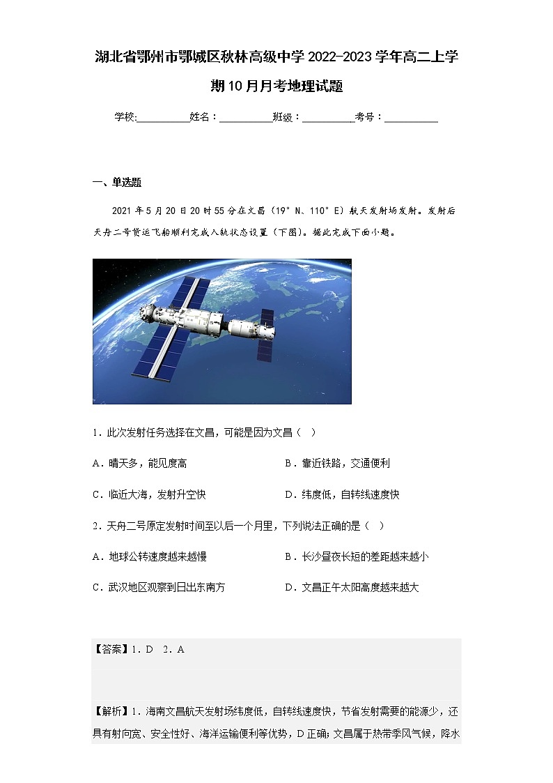 2022-2023学年湖北省鄂州市鄂城区秋林高级中学高二上学期10月月考地理试题含解析第1页