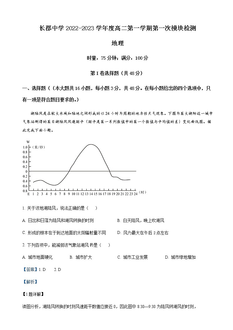 2022-2023学年湖南省长沙市长郡中学高二上学期第一次月考地理试题含解析第1页