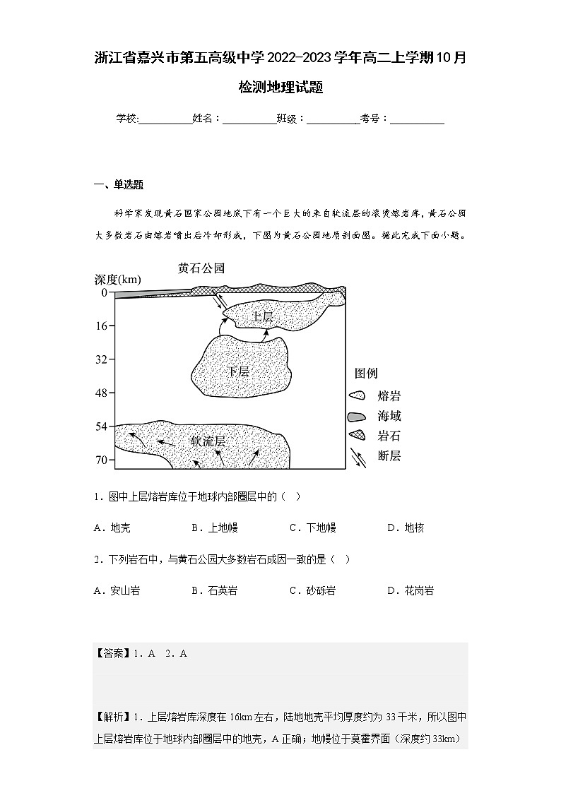 2022-2023学年浙江省嘉兴市第五高级中学高二上学期10月检测地理试题含解析01