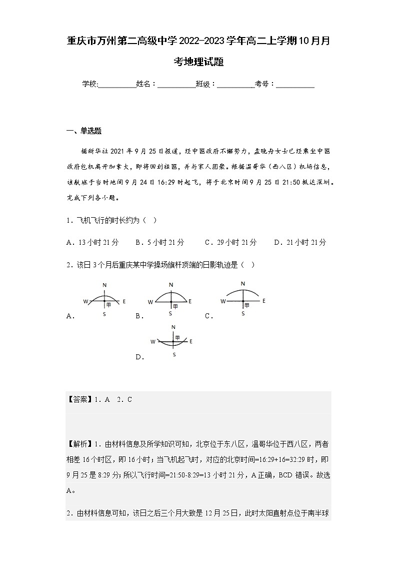 2022-2023学年重庆市万州第二高级中学高二上学期10月月考地理试题含解析第1页