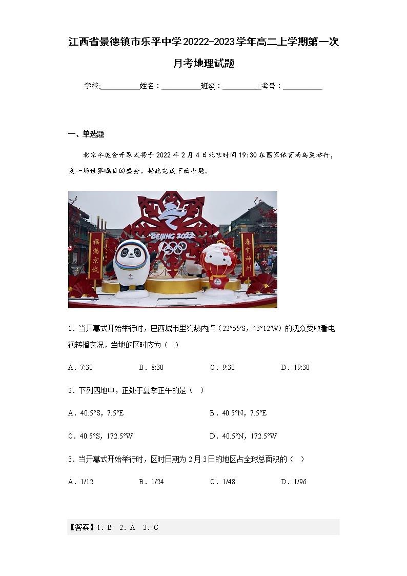 2022-2023学年江西省景德镇市乐平中学高二上学期第一次月考地理试题含解析第1页