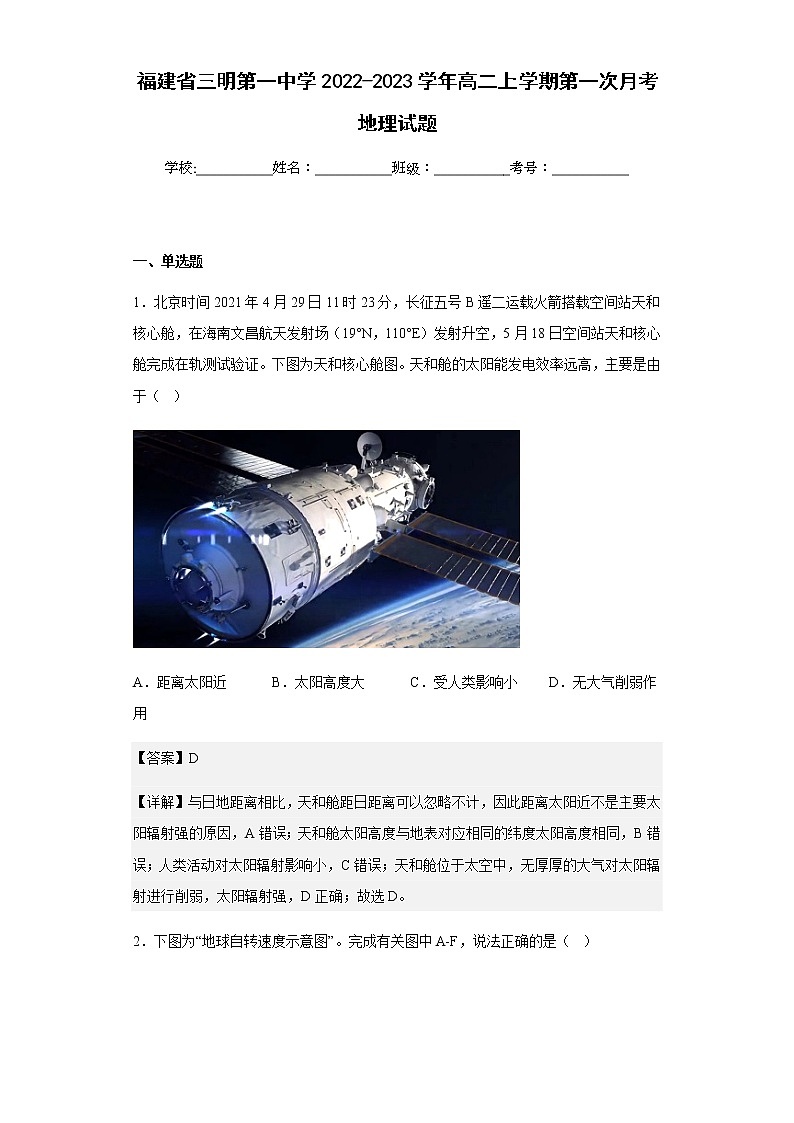 福建省三明第一中学2022-2023学年高二上学期第一次月考地理试题含解析第1页