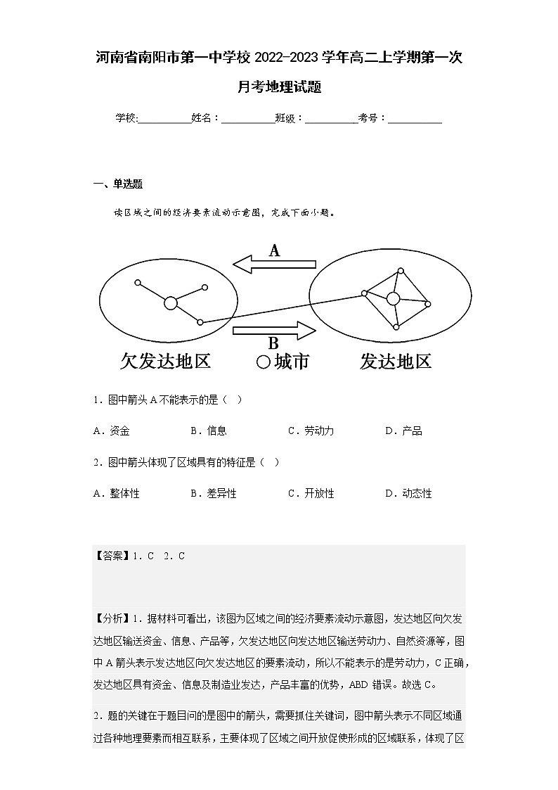 河南省南阳市第一中学校2022-2023学年高二上学期第一次月考地理试题含解析第1页