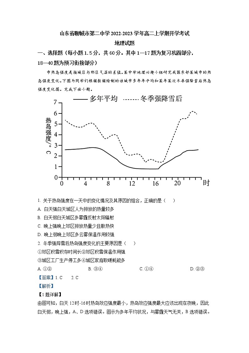 2022-2023学年山东省聊城市第二中学高二上学期开学考试地理试题含解析01