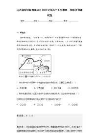 202-2023学年江西省智学联盟体高二上学期第一次联考地理试题含解析