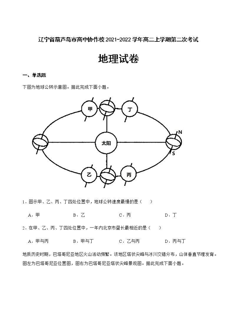 2021-2022学年辽宁省葫芦岛市高中协作校高二上学期第二次考试地理试卷含解析第1页