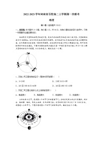 2022-2023学年河南省百校高二上学期第一次联考地理试题含答案