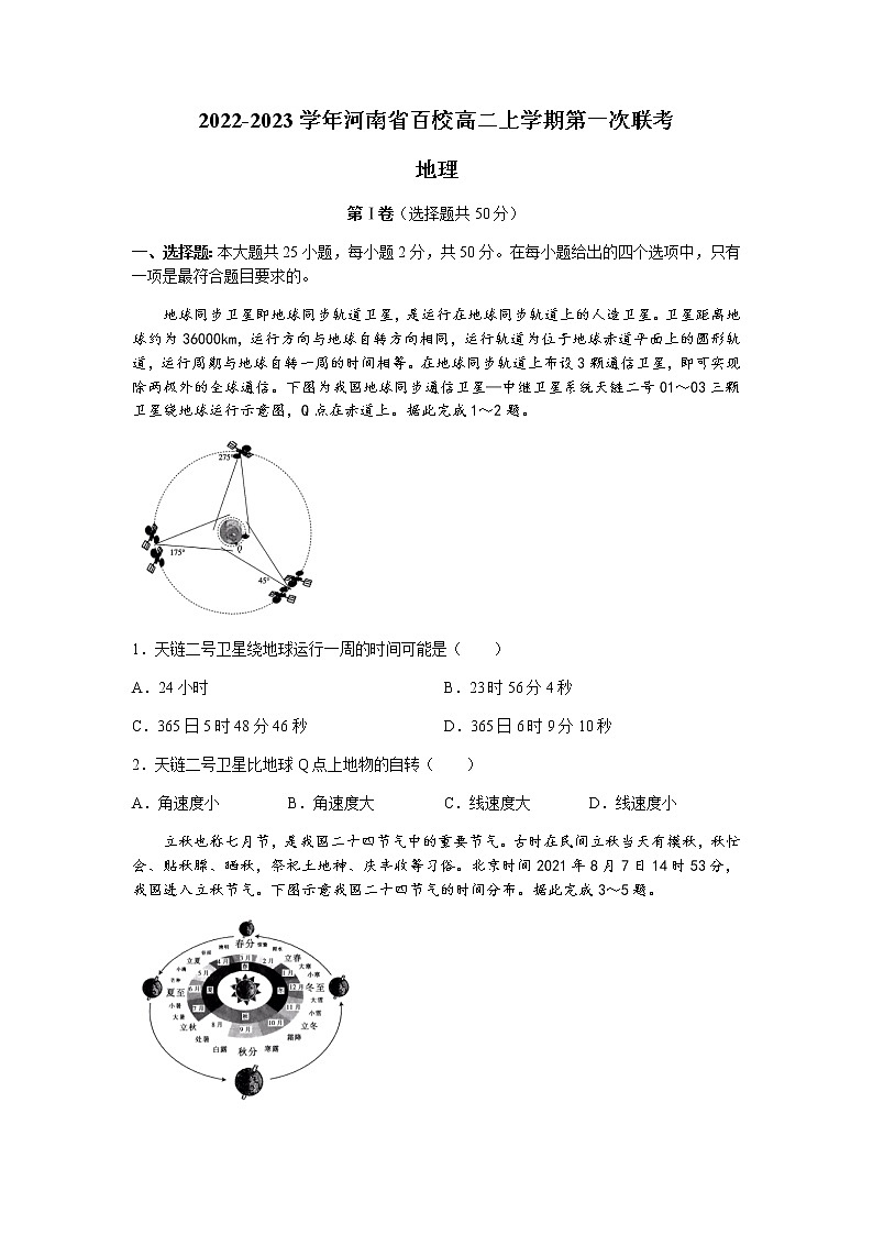 2022-2023学年河南省百校高二上学期第一次联考地理试题含解析01