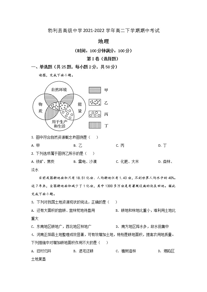 2021-2022学年黑龙江省勃利县高级中学高二下学期期中考试地理试题含答案第1页