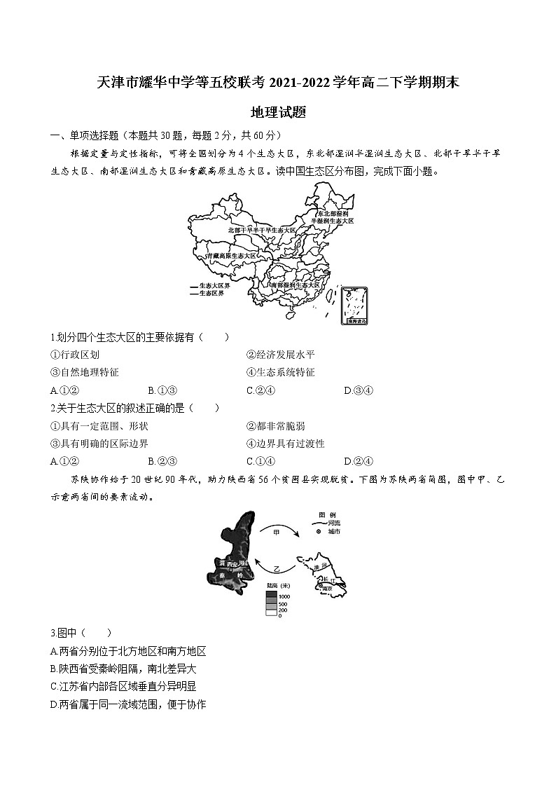 2021-2022学年天津市耀华中学等五校联考高二下学期期末地理试题含答案第1页