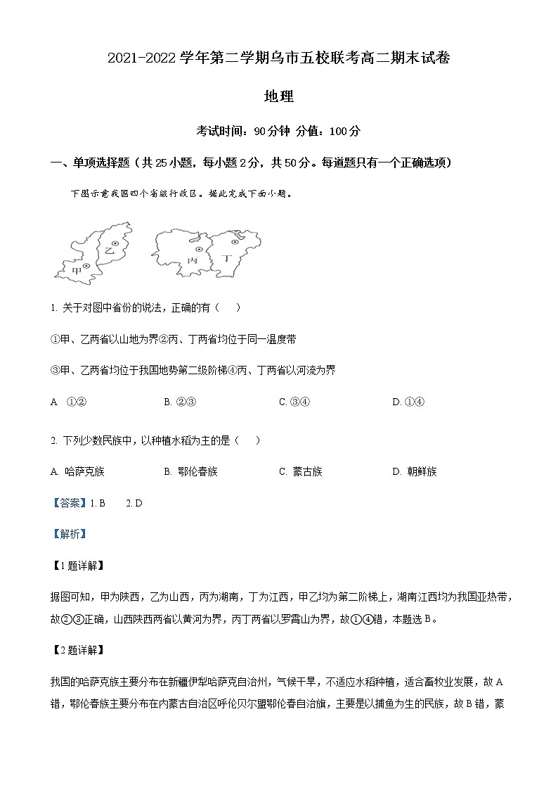 2021-2022学年新疆乌鲁木齐市米东区五校联考高二下学期期末地理试题含解析01