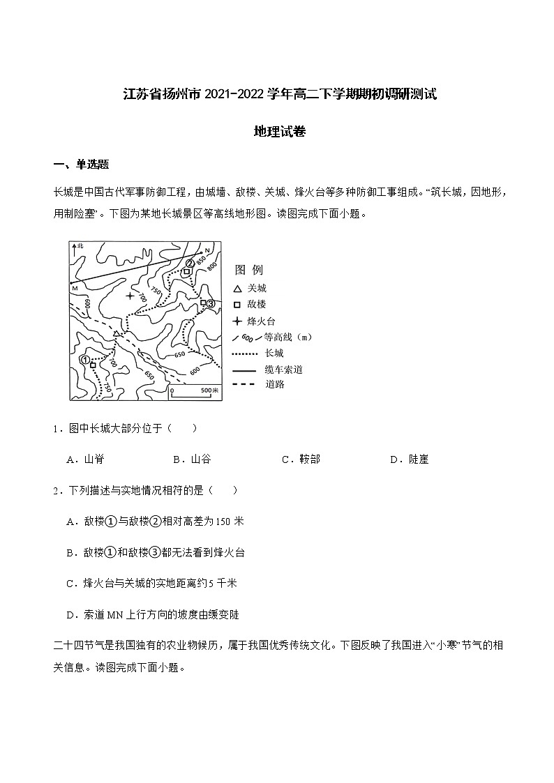 2021-2022学年江苏省扬州市高二下学期期初调研测试地理试卷含解析第1页