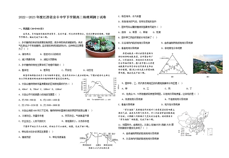 2022-2023学年江西省宜丰中学高二中考班上学期第2次地理周测试题含解析第1页