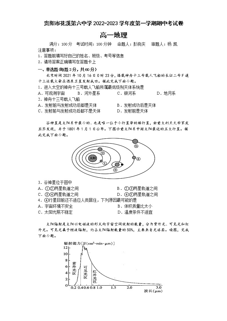 贵州省贵阳市花溪第六中学2022-2023学年高一上学期期中地理试卷01