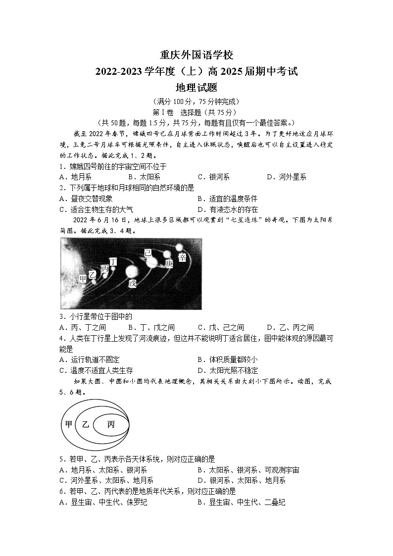 重庆实验外国语学校2022-2023学年高一上学期期中地理试题01