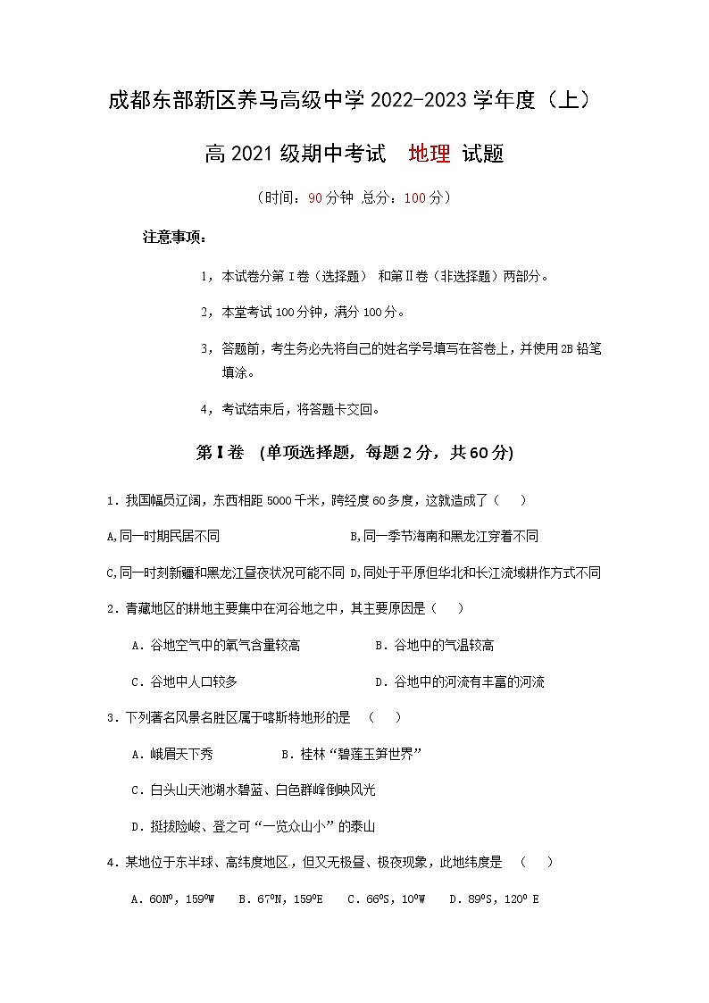 四川省成都东部新区养马高级中学2022-2023学年高二上学期期中考试地理试题01